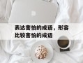 表达害怕的成语，形容比较害怕的成语