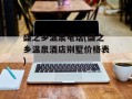 盛之乡温泉电话(盛之乡温泉酒店别墅价格表)