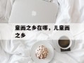 童画之乡在哪，儿童画之乡