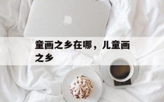 童画之乡在哪，儿童画之乡