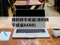 绿的四字成语(绿的四字成语AABB)