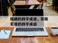 隐藏的四字成语，若隐若现的四字成语