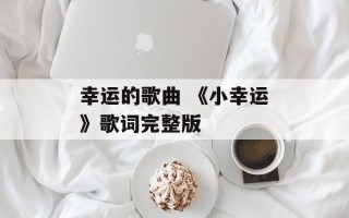 幸运的歌曲 《小幸运》歌词完整版