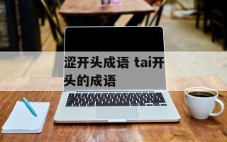 涩开头成语 tai开头的成语