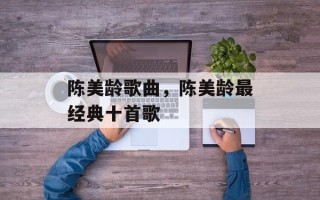 陈美龄歌曲，陈美龄最经典十首歌