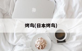 烤鸟(日本烤鸟)
