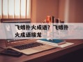 飞蛾扑火成语？飞蛾扑火成语接龙
