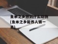 鱼米之乡想到什么动物(鱼米之乡能养人猜一肖)