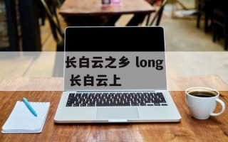 长白云之乡 long 长白云上