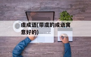 虞成语(带虞的成语寓意好的)
