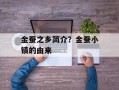 金蚕之乡简介？金蚕小镇的由来