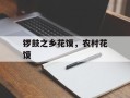 锣鼓之乡花馍，农村花馍