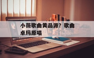 小薇歌曲黄品源？歌曲卓玛原唱