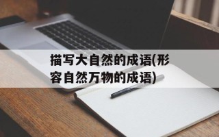 描写大自然的成语(形容自然万物的成语)