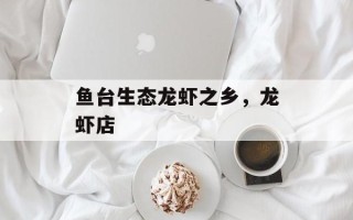 鱼台生态龙虾之乡，龙虾店