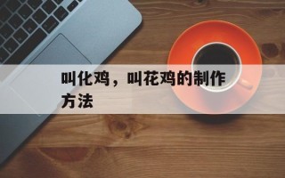 叫化鸡，叫花鸡的制作方法