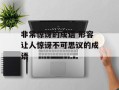非常惊讶的成语 形容让人惊讶不可思议的成语