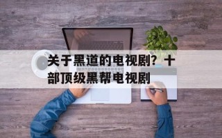 关于黑道的电视剧？十部顶级黑帮电视剧