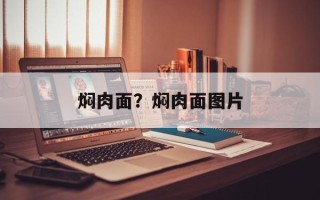 焖肉面？焖肉面图片