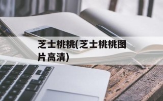 芝士桃桃(芝士桃桃图片高清)