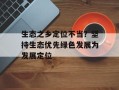 生态之乡定位不当？坚持生态优先绿色发展为发展定位