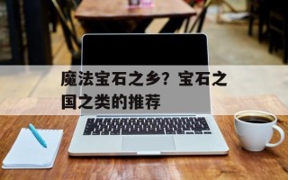 魔法宝石之乡？宝石之国之类的推荐