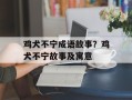 鸡犬不宁成语故事？鸡犬不宁故事及寓意