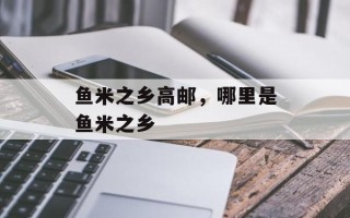 鱼米之乡高邮，哪里是鱼米之乡