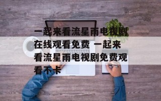 一起来看流星雨电视剧在线观看免费 一起来看流星雨电视剧免费观看不卡