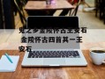 鬼之乡金陵怀古王安石 金陵怀古四首其一王安石
