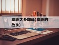 麋鹿之乡翻译(麋鹿的故乡)