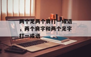 两个足两个肩打一成语，两个肩字和两个足字打一成语
