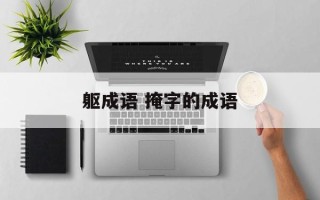 躯成语 掩字的成语
