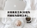长垣美食之乡(长垣为何被称为厨师之乡)