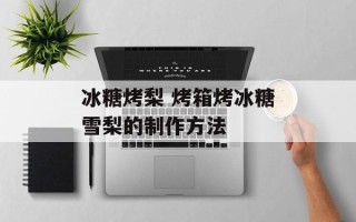 冰糖烤梨 烤箱烤冰糖雪梨的制作方法