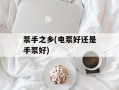 泵手之乡(电泵好还是手泵好)