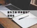 童车之乡 平乡童车厂家排名