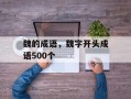 魏的成语，魏字开头成语500个