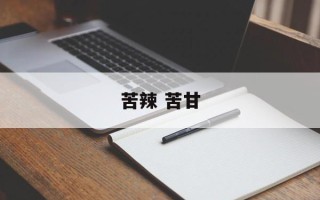 苦辣 苦甘