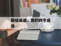 霸组成语，霸的四字成语