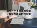 最后一个字是雾的成语，雾字在最后的四字词语
