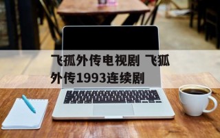 飞孤外传电视剧 飞狐外传1993连续剧