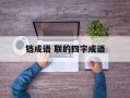 铛成语 联的四字成语