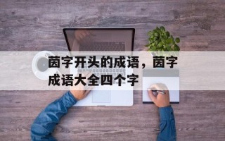 茵字开头的成语，茵字成语大全四个字