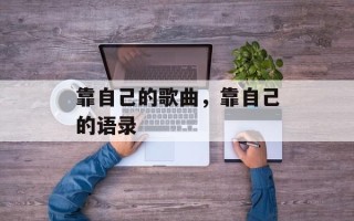靠自己的歌曲，靠自己的语录