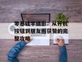 零基础学摄影：从开机按钮到朋友圈获赞的完整攻略