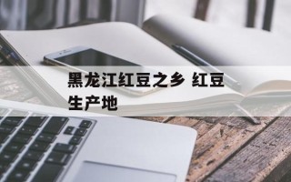 黑龙江红豆之乡 红豆生产地