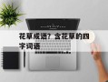 花草成语？含花草的四字词语
