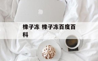 橡子冻 橡子冻百度百科