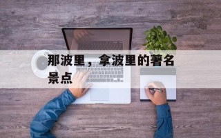 那波里，拿波里的著名景点